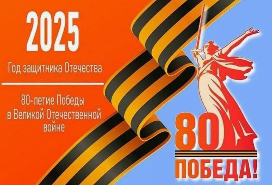 80 лет Великой Победы: память, которая живёт в сердце!.