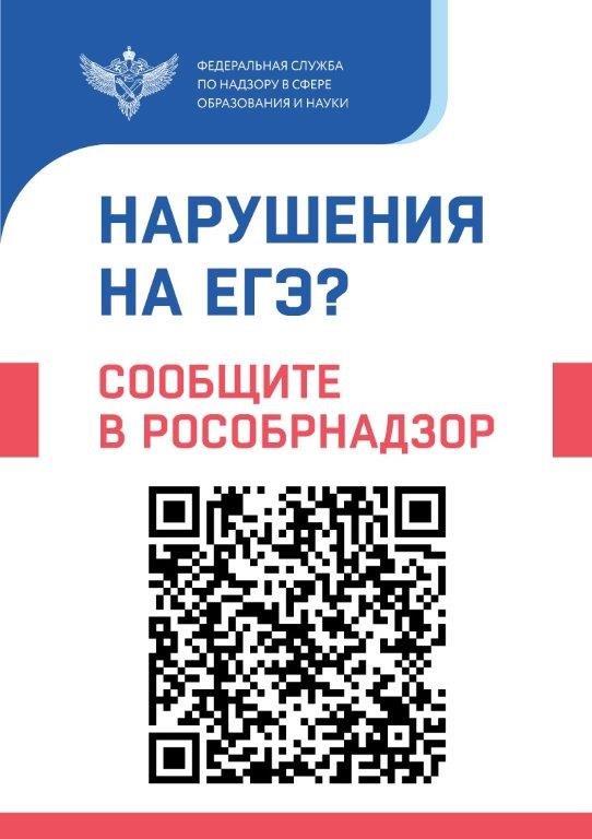 Плакат с QR-кодом по аппеляции