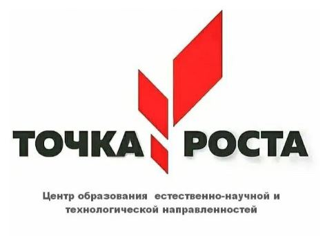 Точка роста.