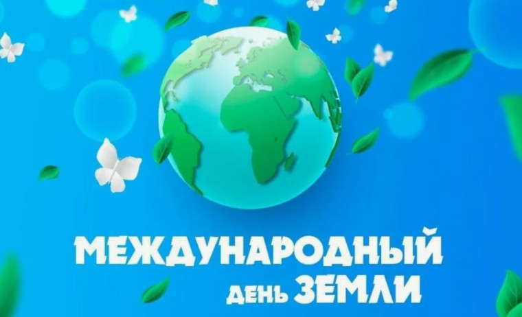 ДЕНЬ ЗЕМЛИ.