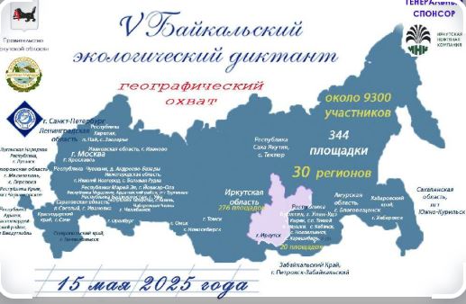 Байкальский экологический диктант.