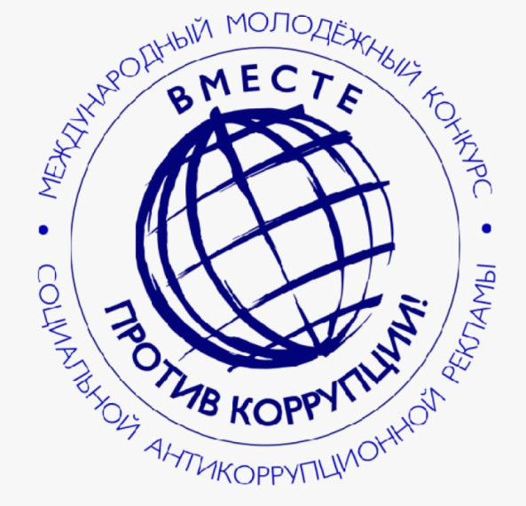Объявляется конкурс "Вместе против коррупции!".