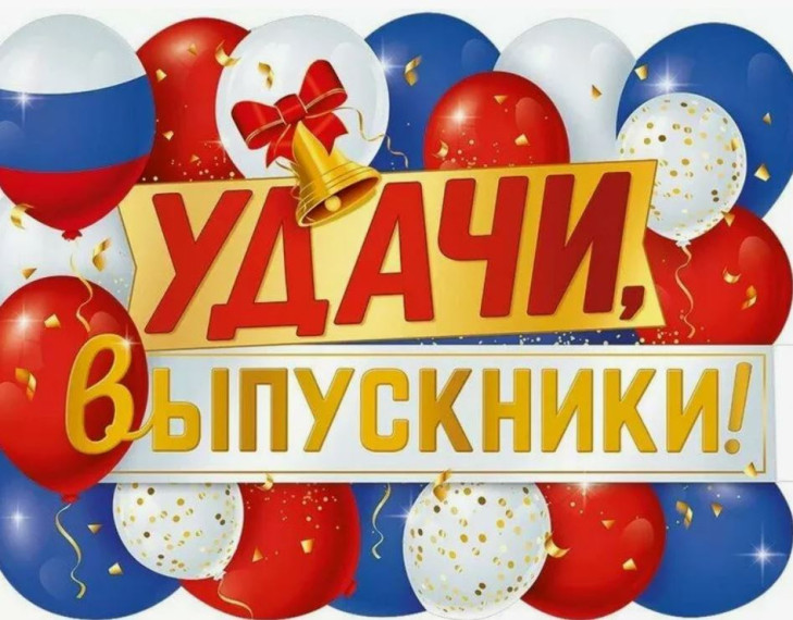 Ни пуха ни пера выпускники!.