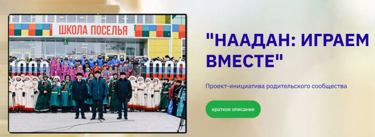 Проект «Наадан Играем вместе».
